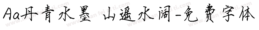 Aa丹青水墨 山遥水阔字体转换